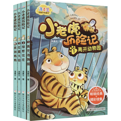 开卷17春低-离开动物园(注音版)—小老虎历险记1