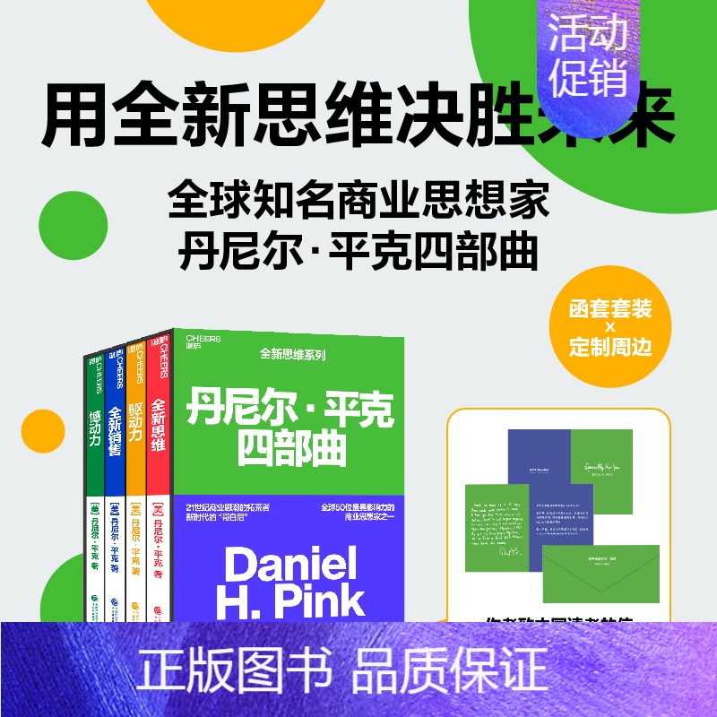 全新思维 [正版]丹尼尔平克四部曲典藏版GPT时代自我成长4册套装:全新思维+驱动力+憾动力+全新销售