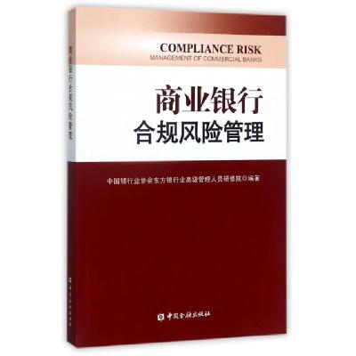 正版新书]商业银行合规风险管理刘春航//杨再平9787504969361