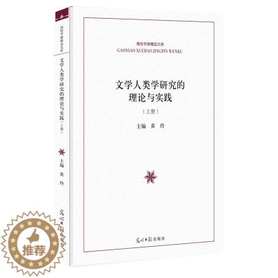 [醉染正版]正版 文学人类学研究的理论与实践 黄玲 书店 民族学、文化人类学书籍 畅想书
