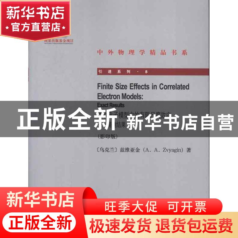 正版 关联电子模型中的有限尺度效应:exact results (乌克兰)兹维
