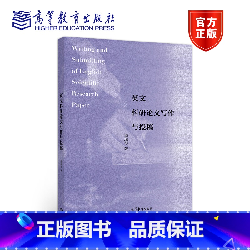 李瑞琴]英文科研论文写作与投稿 [正版]通用学术英语123 张敬源 王娜 高等教育出版社