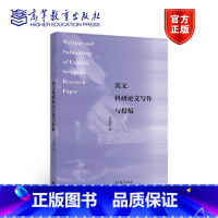 李瑞琴]英文科研论文写作与投稿 [正版]通用学术英语123 张敬源 王娜 高等教育出版社