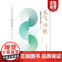 [正版]元气神机先秦中医之道 第二2版 张东 道德经周易黄帝内经与中医药理论临床应用归一饮观复汤元气无为中医书籍