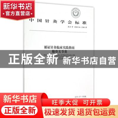 正版 中国针灸学会标准循证针灸临床实践指南:ZJ/T E014-2015:膝