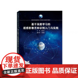 基于深度学习的遥感影像目标识别入门与实践 段延松 主编；马盈盈 副主编 9787307238183 武汉大学出版社
