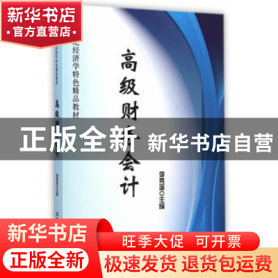 正版 高级财务会计 李秀莲主编 清华大学出版社 9787302380818 书