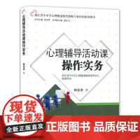 [正版]心理书心理辅导活动课操作实务心理辅导书籍 文学小说心灵修养沟通说话心理学书籍 励志书籍宁波出版社直接发货