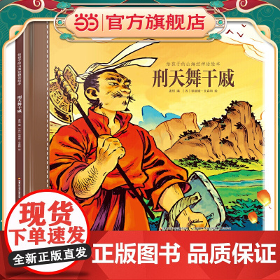 给孩子的山海经神话绘本:刑天舞干戚