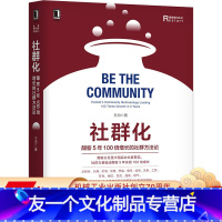 [友一个正版] 社群化 酣客5年100倍增长的社群方法论 王为 引爆点 软组织 心联网 粉丝经济 伦理经济 商业