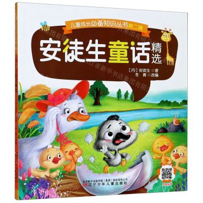 [N]安徒生童话精选/儿童成长必备知识丛书-9787531582762