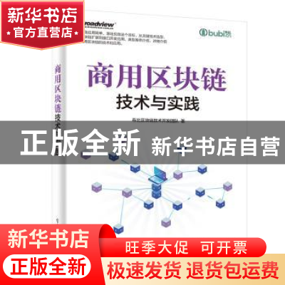 正版 商用区块链技术与实践 布比区块链技术开发团队 电子工业出