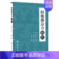 [正版]肘后备急方校注 沈澍农 中医古籍 9787117210508