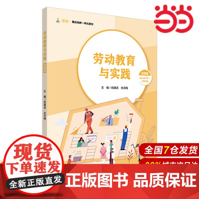 劳动教育与实践.班建武,关月梅/9787576037982华东师范大学出版社