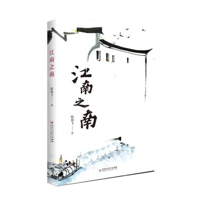 [N]江南之南-9787550042766