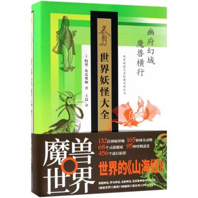 醉染图书世界妖怪大全9787201133287