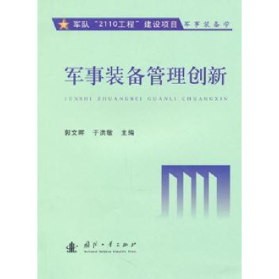 正版新书]军事装备创新管理郭文晖. 于洪敏.9787118070125