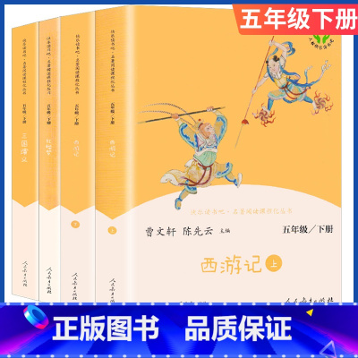 快乐读书吧五年级下册4本全套 [正版]红楼梦三国演义西游记原著完整版人民教育出版社全套4本小学生语文人教版课外阅读必读书