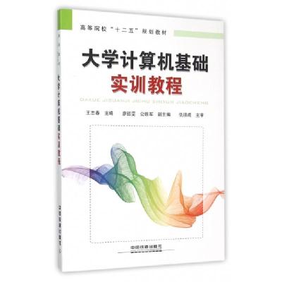 正版新书]大学计算机基础实训教程(高等院校十二五规划教材)王志