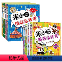 米小圈脑筋急转弯全套8册 [正版]上学记(一年级)(4册塑封)