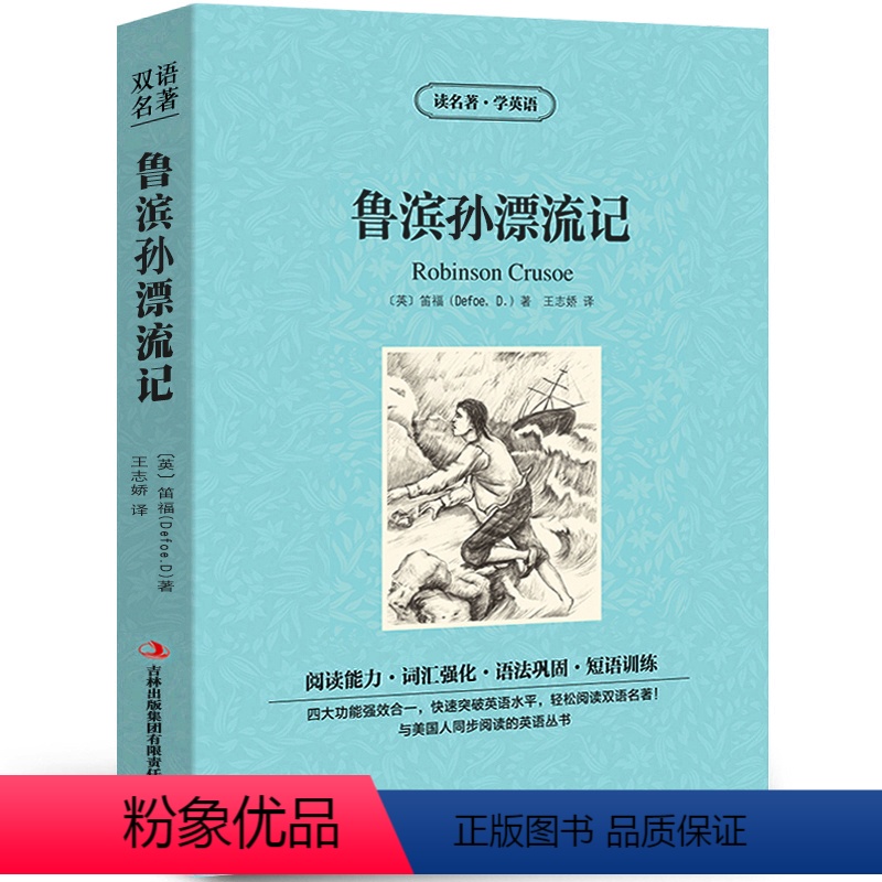 [中英互译]鲁滨逊漂流记 [正版]世界十大名著全套中英文10册简爱傲慢与偏见飘巴黎圣母院悲惨世界呼啸山庄茶花女复活红与黑