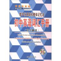 正版新书]初中英语词汇手册:双向翻译武玉江9787508293196