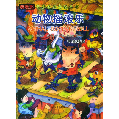 正版新书]波隆那世界金奖童话丛书动物摇滚乐梁晓燕978750213996