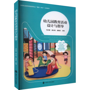 幼儿园教育活动设计与指导
