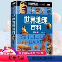 [正版]世界地理百科全书注音全彩色版少儿国家地理写给儿童的讲给孩子的历史科学知识大全6-12岁儿童科普书籍世界未解之谜