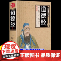 [加厚完整版]道德经正版原著老子道德经插图版注释解析文白对照原版道德经全集无删减原文中国哲学儒释道经典国学书籍中华传统