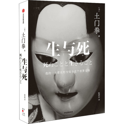 醉染图书生与死9787521727852