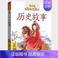 历史故事 [正版]三国演义全集彩色有声注音版小学生一二三年级课外阅读经典书目福建少年儿童出版社幼儿童绘本版蜗牛小书坊故事