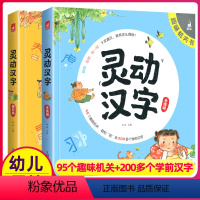 灵动汉字机关书(共2册) [正版]灵动汉字机关书乐读版3-6-7-8岁宝宝识字的故事汉字真好玩幼小衔接一年级幼儿启蒙认字