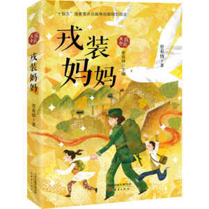 戎装妈妈