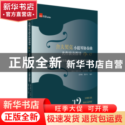 正版 舍夫契克小提琴协奏曲名作演奏指导:Op.17:维尼亚夫斯基《D