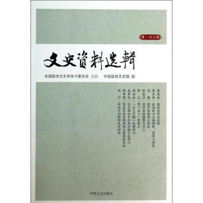 正版新书]文史资料选辑(163)中国政协文史馆9787503442728