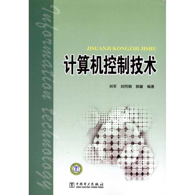 [M]计算机控制技术-9787512318878