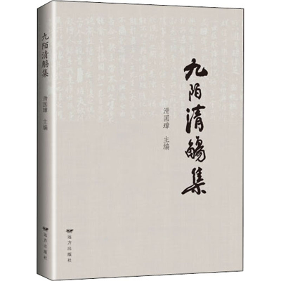 醉染图书九陌清觞集9787555513261