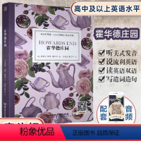 [正版]霍华德庄园 (英)爱德华·摩根·福斯特 著 张晓芸,戴卫平 译 娱乐/休闲英语文教 图书籍 北京理工大学出版社