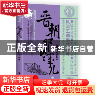 正版 晋朝那些事儿:陆:刘裕篡晋卷 昊天牧云著 中国工人出版社