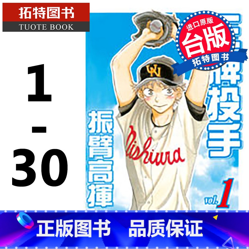 [正版] 台版漫画书 投手 - 振臂高挥1-30 繁体 樋口朝 长鸿 拓特原版