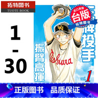 [正版] 台版漫画书 投手 - 振臂高挥1-30 繁体 樋口朝 长鸿 拓特原版