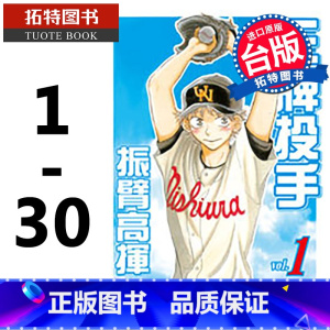 [正版] 台版漫画书 投手 - 振臂高挥1-30 繁体 樋口朝 长鸿 拓特原版