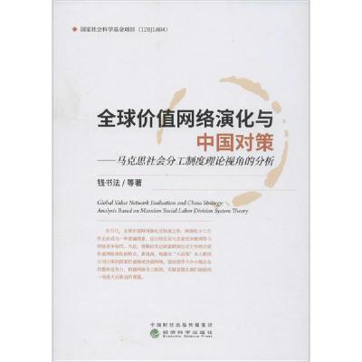 正版新书]全球价值网络演化与中国对策——马克思社会分工制度理