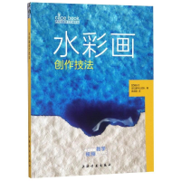 醉染图书水彩画创作技法/西方绘画技法经典教程9787547919576