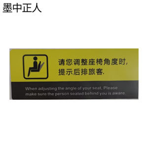 墨中正人调整座椅角度40×100mm张