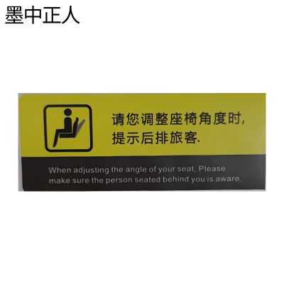 墨中正人调整座椅角度40×100mm张