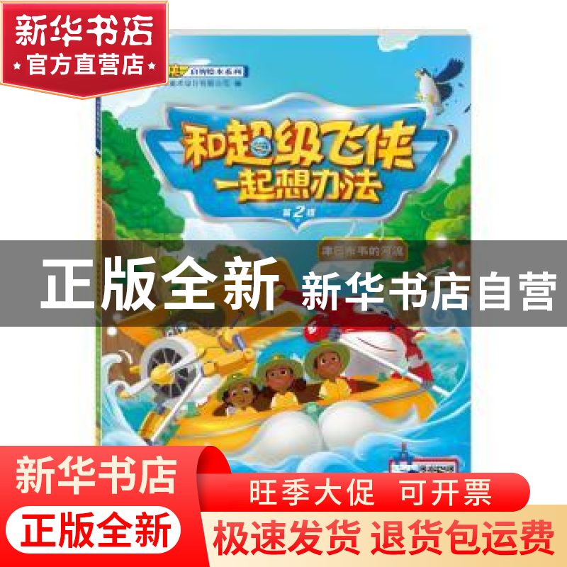 正版 和超级飞侠一起想办法:第2辑:津巴布韦的河流 广州童年美术