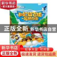 正版 和超级飞侠一起想办法:第2辑:津巴布韦的河流 广州童年美术