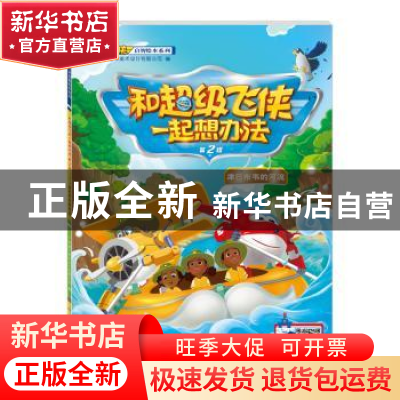 正版 和超级飞侠一起想办法:第2辑:津巴布韦的河流 广州童年美术